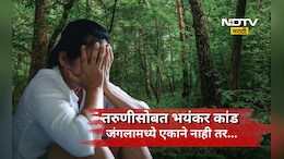 Shocking news: घनदाट जंगलात भयंकर कांड! 20 वर्षाच्या तरुणीवर मित्रासमोरच एक नाही तर अनेकांचा अत्याचार