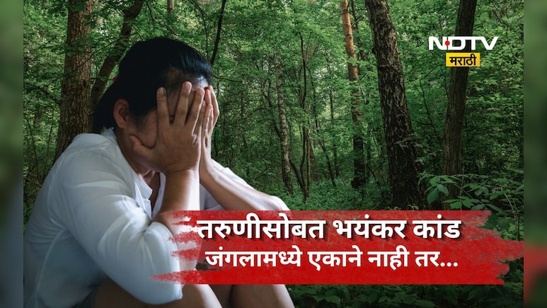 Shocking news: घनदाट जंगलात भयंकर कांड! 20 वर्षाच्या तरुणीवर मित्रासमोरच एक नाही तर अनेकांचा अत्याचार