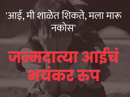 Solapur News : 'आई, मी शाळेत शिकतेय, मला मारू नकोस',...म्हणून मोठी बचावली; 10 महिन्याच्या लेकीच्या हत्येनंतर आईचं भयंकर रुप