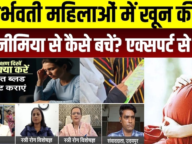 Pregnancy Health: गर्भवती महिलाओं में खून की कमी, Anemia कैसे बचें? जानिए | Kota | Mudda To Ye hai