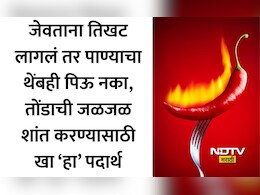 Chili Burn Remedies: मिरची खाल्ल्यानंतर पाणी पिणे पडेल भारी! जळजळ अधिक का वाढते? तज्ज्ञांनी सांगितलं मोठे कारण