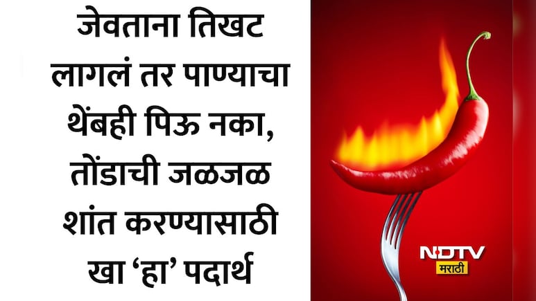 Chili Burn Remedies: मिरची खाल्ल्यानंतर पाणी पिणे पडेल भारी! जळजळ अधिक का वाढते? तज्ज्ञांनी सांगितलं मोठे कारण