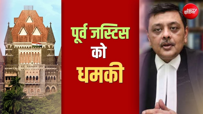 '26/11 जैसी गलती दोबारा नहीं', पूर्व जस्टिस को जान से मारने की धमकी पर बॉम्बे हाईकोर्ट सख्त; जारी किए ये आदेश