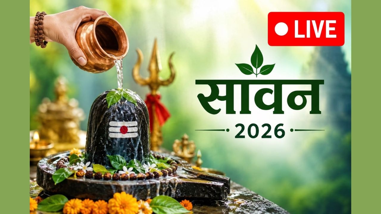 Sawan 2026 LIVE: आज से शुरू हुआ सावन, जानें पहले दिन जलाभिषेक का शुभ मुहूर्त, शिव पूजा विधि, सावन सोमवार व्रत के नियम समेत हर जरूरी जानकारी