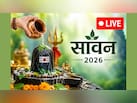 आज से शुरू हुआ सावन, जानें पहले दिन जलाभिषेक का शुभ मुहूर्त, शिव पूजा विधि समेत हर जरूरी जानकारी