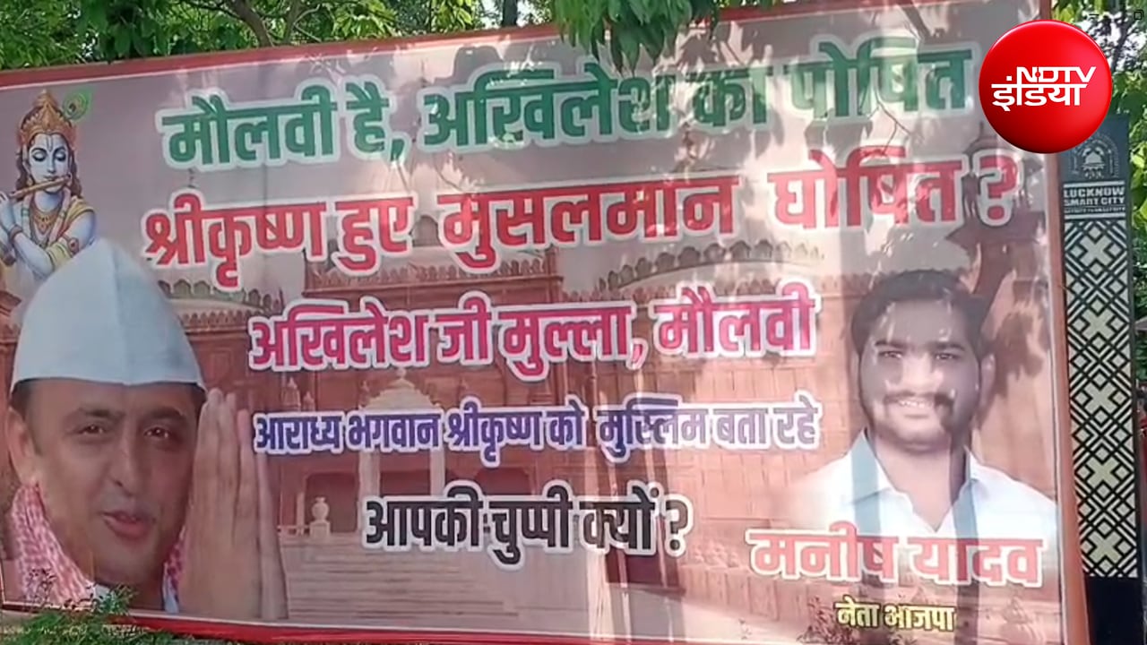 लखनऊ में पोस्टर वार: मौलाना के ‘श्रीकृष्ण हुए मुसलमान’ वाले बयान पर BJP का हमला, अखिलेश यादव से पूछे सवाल