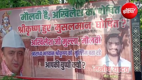 लखनऊ में पोस्टर वार: मौलाना के &lsquo;श्रीकृष्ण हुए मुसलमान&rsquo; वाले बयान पर BJP का हमला, अखिलेश यादव से पूछे सवाल