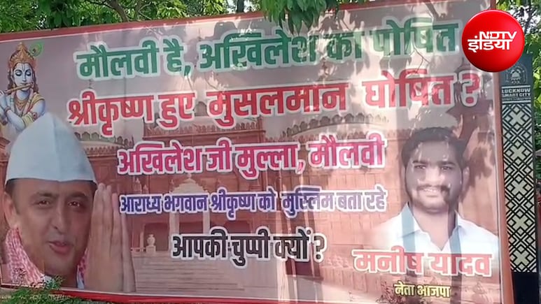 लखनऊ में पोस्टर वार: मौलाना के &lsquo;श्रीकृष्ण हुए मुसलमान&rsquo; वाले बयान पर BJP का हमला, अखिलेश यादव से पूछे सवाल