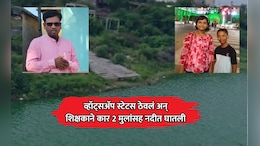 Nanded News: शिक्षकाने दोन मुलांसह संपवलं जीवन; मृत्यूपूर्वी व्हॉट्सअ&zwj;ॅप स्टेटस ठेवत व्यक्त केल्या वेदना