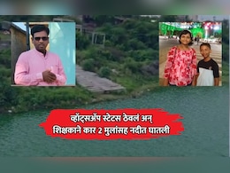 Nanded News: शिक्षकाने दोन मुलांसह संपवलं जीवन; मृत्यूपूर्वी व्हॉट्सअ&zwj;ॅप स्टेटस ठेवत व्यक्त केल्या वेदना
