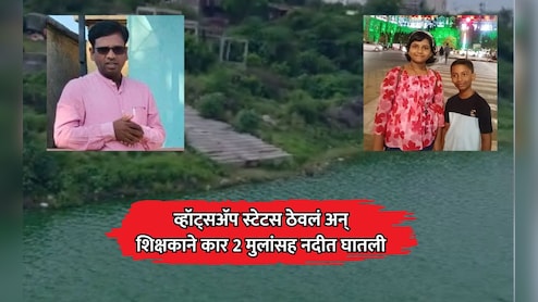 Nanded News: शिक्षकाने दोन मुलांसह संपवलं जीवन; मृत्यूपूर्वी व्हॉट्सअ&zwj;ॅप स्टेटस ठेवत व्यक्त केल्या वेदना