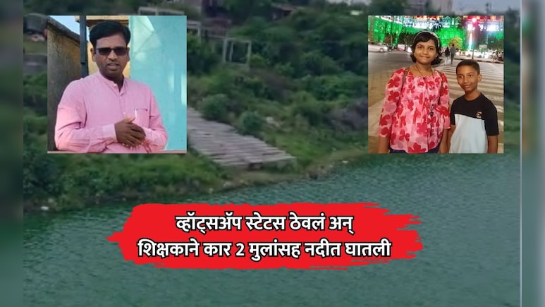 Nanded News: शिक्षकाने दोन मुलांसह संपवलं जीवन; मृत्यूपूर्वी व्हॉट्सअ&zwj;ॅप स्टेटस ठेवत व्यक्त केल्या वेदना