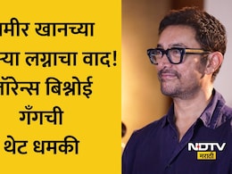 Amir Khan News: सलमाननंतर आता आमीर खान बिश्नोई गँगच्या निशाण्यावर! तिसऱ्या लग्नाला 'लव्ह जिहाद' म्हणत दिली धमकी