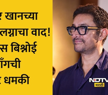 Amir Khan News: सलमाननंतर आता आमीर खान बिश्नोई गँगच्या निशाण्यावर! तिसऱ्या लग्नाला 'लव्ह जिहाद' म्हणत दिली धमकी