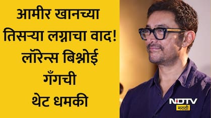 Amir Khan News: सलमाननंतर आमीर खान बिश्नोई गँगच्या निशाण्यावर! तिसऱ्या लग्नाला 'लव्ह जिहाद' म्हणत दिली धमकी