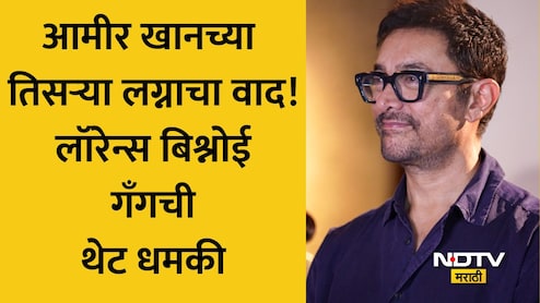 Amir Khan News: सलमाननंतर आता आमीर खान बिश्नोई गँगच्या निशाण्यावर! तिसऱ्या लग्नाला 'लव्ह जिहाद' म्हणत दिली धमकी