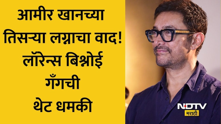 Amir Khan News: सलमाननंतर आमीर खान बिश्नोई गँगच्या निशाण्यावर! तिसऱ्या लग्नाला 'लव्ह जिहाद' म्हणत दिली धमकी