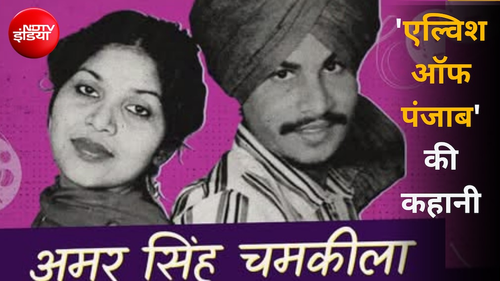 अमर सिंह चमकीला: माटी की आवाज या फूहड़ गायक... हत्या के 38 साल बाद पत्नी-बेटी ने क्या कहा?