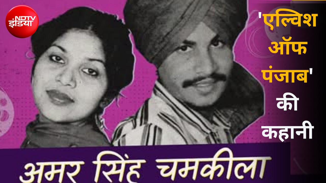अमर सिंह चमकीला: माटी की आवाज या फूहड़ गायक... हत्या के 38 साल बाद पत्नी-बेटी ने क्या कहा?