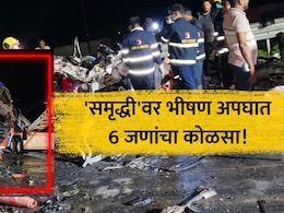 Samruddhi Accident: 'समृद्धी'वर भयंकर अपघात! अपघातग्रस्त ट्रकला कारची धडक; 6 जणांचा होरपळून मृत्यू
