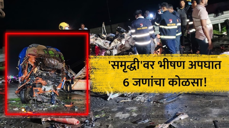 Samruddhi Accident: 'समृद्धी'वर भयंकर अपघात! अपघातग्रस्त ट्रकला कारची धडक; 6 जणांचा होरपळून मृत्यू