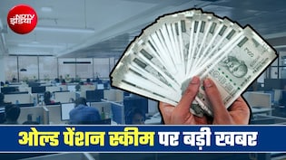 8th Pay Commission: 8वें वेतन आयोग में OPS की वापसी की मांग, एक्सपर्ट्स ने बता दिया कहां फंस रहा सबसे बड़ा पेच