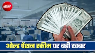 ओल्&zwj;ड पेंशन स्&zwj;कीम पर गुड न्&zwj;यूज, इस राज्&zwj;य सरकार ने जारी किया आदेश, स्विच कर सकेंगे सरकारी कर्मचारी&nbsp;ओल्&zwj;ड पेंशन स्&zwj;कीम पर गुड न्&zwj;यूज, इस राज्&zwj;य सरकार ने जारी किया आदेश, स्विच कर सकेंगे सरकारी कर्मचारी&nbsp;