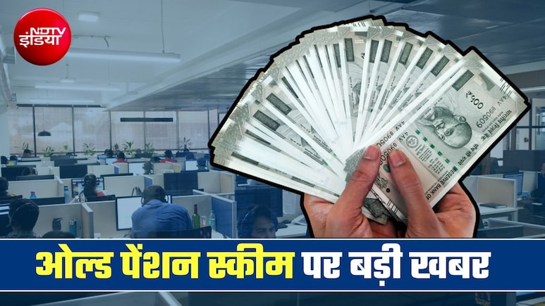 ओल्&zwj;ड पेंशन स्&zwj;कीम पर गुड न्&zwj;यूज, इस राज्&zwj;य सरकार ने जारी किया आदेश, स्विच कर सकेंगे सरकारी कर्मचारी&nbsp;ओल्&zwj;ड पेंशन स्&zwj;कीम पर गुड न्&zwj;यूज, इस राज्&zwj;य सरकार ने जारी किया आदेश, स्विच कर सकेंगे सरकारी कर्मचारी&nbsp;