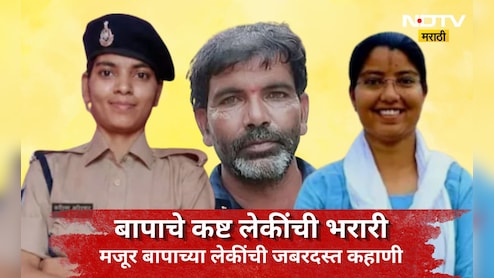 Success Story: मजूर बापाच्या कष्टाचं चिज! मोठी लेक झाली इंस्पेक्टर तर छोटी ही नाही मागे, स्टोरी ऐकून...