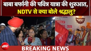 बाबा बर्फानी का जयकारा.. अमरनाथ यात्रा के लिए 2 रूट, श्रद्धालुओं ने क्या कहा?