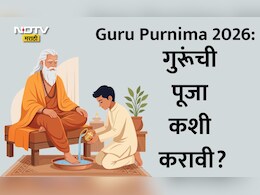 Guru Purnima 2026: गुरुपौर्णिमेची पूजा घरात कशी करावी? जाणून घ्या पूजेची संपूर्ण विधी आणि नियम, 'या' चुका टाळा