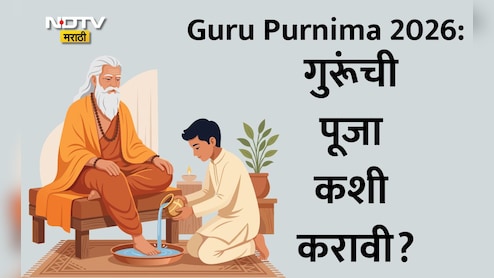 Guru Purnima 2026: गुरुपौर्णिमेची पूजा घरात कशी करावी? जाणून घ्या पूजेची संपूर्ण विधी आणि नियम, 'या' चुका टाळा