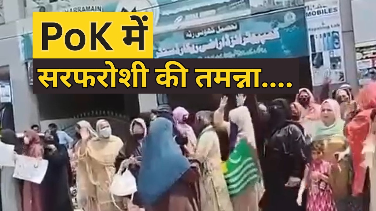 पाक फौज के सामने PoK की महिलाओं ने पढ़ी 'सरफरोशी की तमन्ना', VIDEO इस्लामाबाद को हिला रहा
