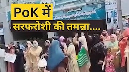 पाक फौज के सामने PoK की महिलाओं ने 'सरफरोशी की तमन्ना' के लगाए नारे, VIDEO इस्लामाबाद को हिला रहा