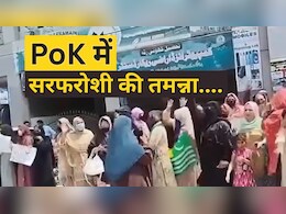 पाक फौज के सामने PoK की महिलाओं ने 'सरफरोशी की तमन्ना' के लगाए नारे, VIDEO इस्लामाबाद को हिला रहा
