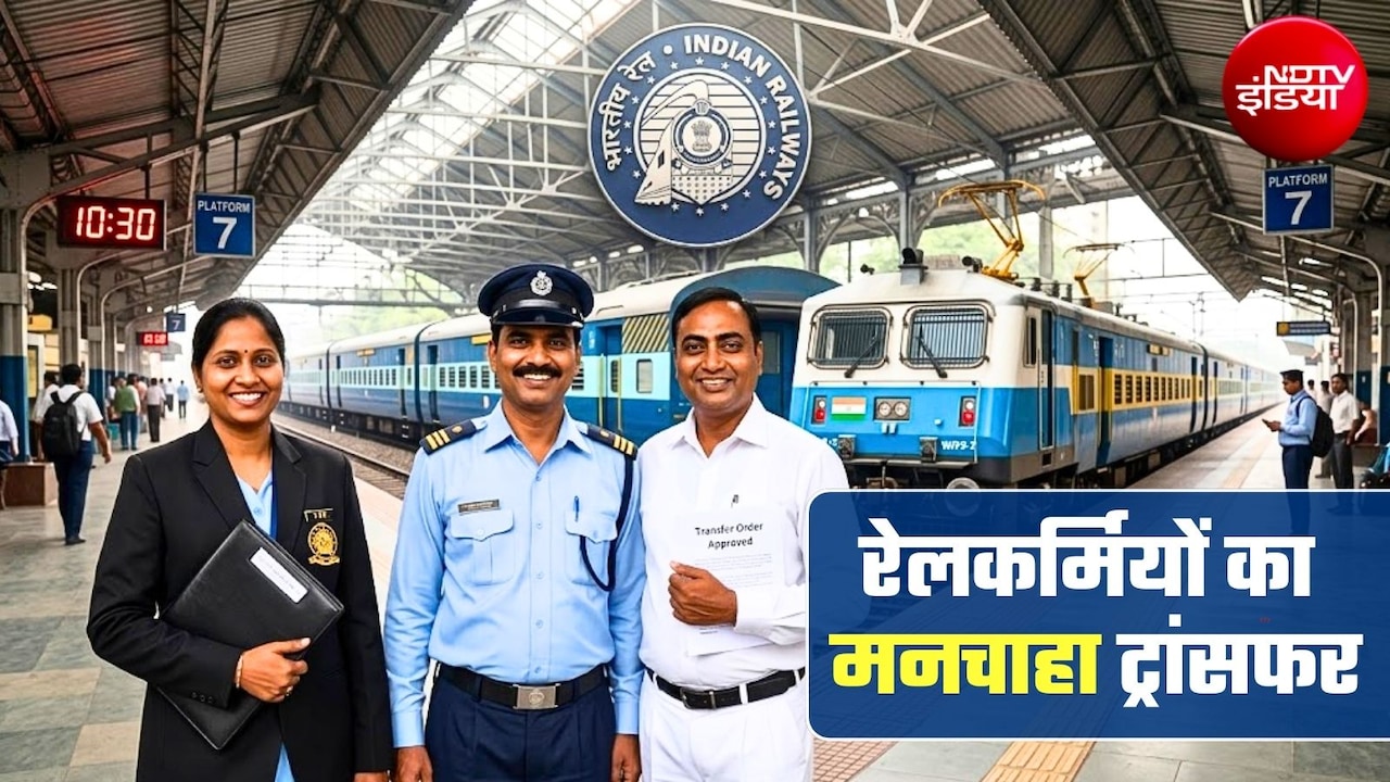 रेलकर्मियों के मनचाहे ट्रांसफर पर गुड न्यूज, घर के बगल में मिल जाएगी पोस्टिंग, जानिए किन्हें मिलेगा फायदा