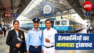 रेलकर्मियों के मनचाहे ट्रांसफर पर गुड न्यूज, घर के बगल में मिल जाएगी पोस्टिंग, जानिए किन्हें मिलेगा फायदा