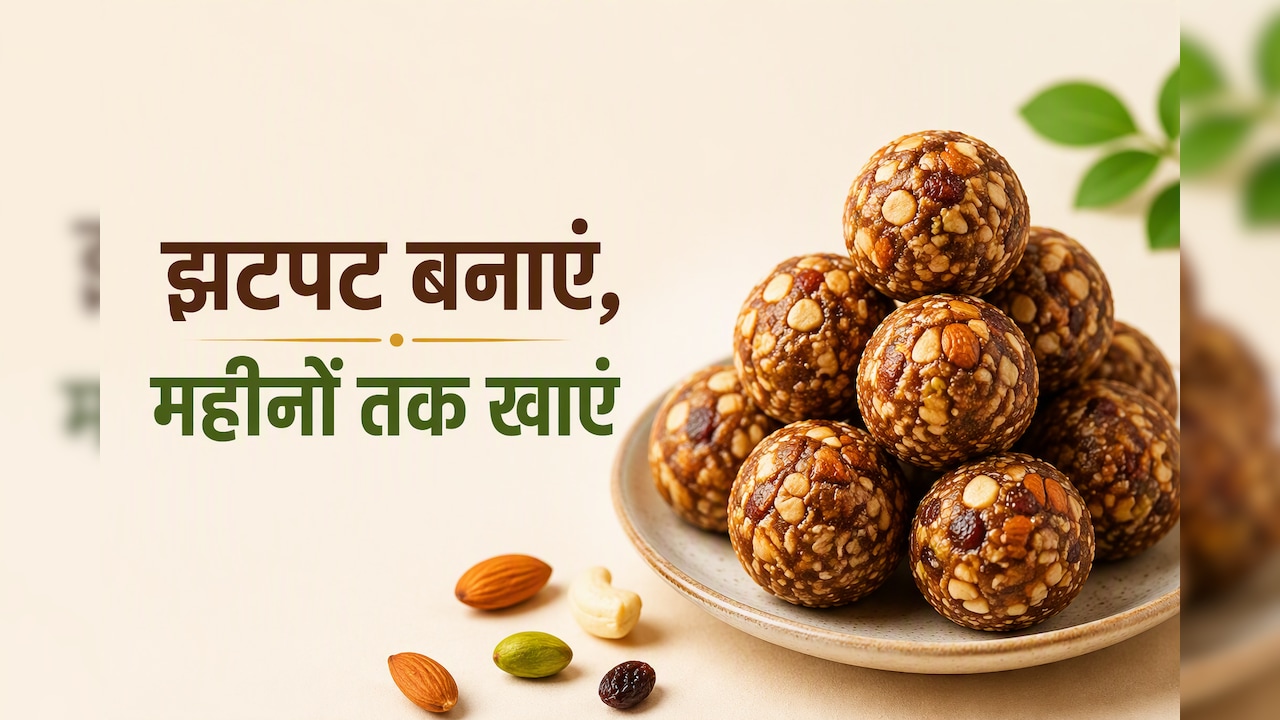 बाजार के Snacks छोड़िए, घर पर बनाएं हेल्दी Dry Fruits Mix लड्डू