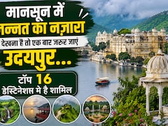 मानसून में क्यों खास है उदयपुर? इंटरनेशनल ट्रैवल मैगजीन ने टॉप 16 डेस्टिनेशंस में किया शामिल