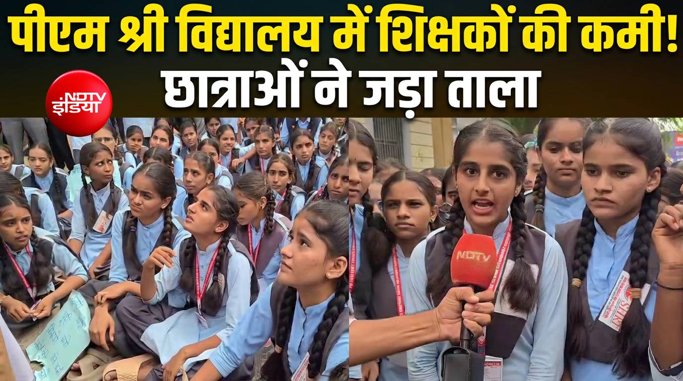 स्कूल में शिक्षक नहीं, पढ़ाई कैसे? छात्राओं ने गेट बंद कर दिया धरना