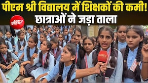स्कूल में शिक्षक नहीं, पढ़ाई कैसे? छात्राओं ने गेट बंद कर दिया धरना