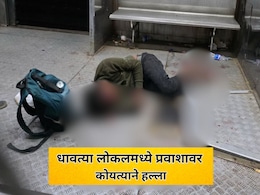 Mumbai Local News: मुंबई लोकलमध्ये रक्ताचा सडा! जागेच्या किरकोळ वादातून प्रवाशावर कोयत्याने जीवघेणा हल्ला