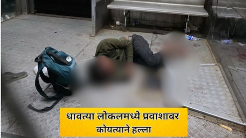 Mumbai Local News: मुंबई लोकलमध्ये रक्ताचा सडा! जागेच्या किरकोळ वादातून प्रवाशावर कोयत्याने जीवघेणा हल्ला