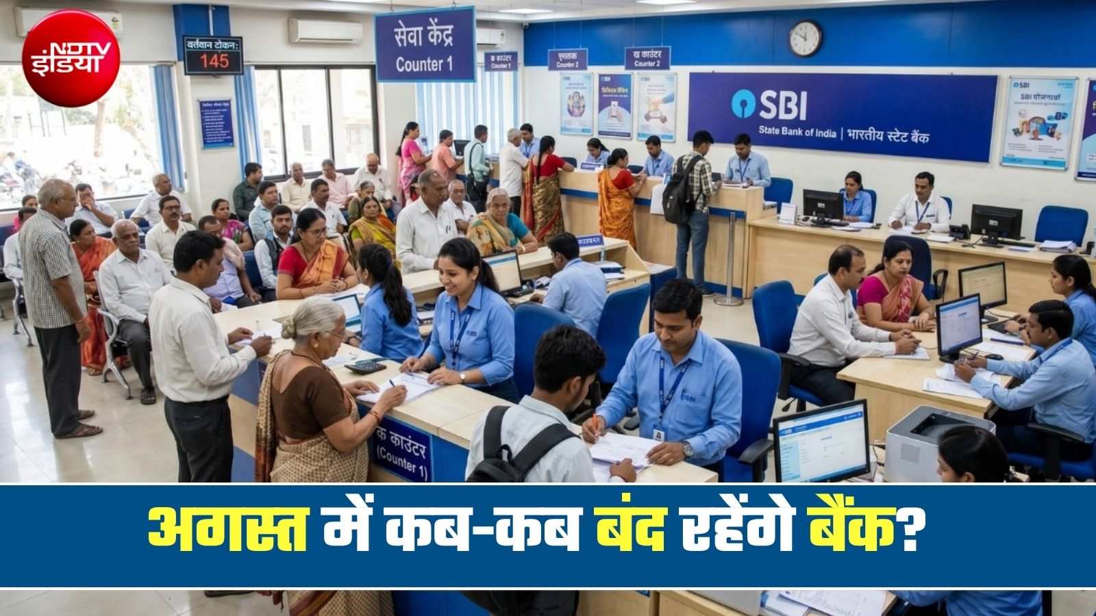 अगस्त में 14 दिन बंद रहेंगे बैंक, अभी से ही नोट कर लें छुट्टियों की लिस्ट