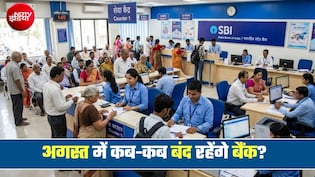 अगस्त में 14 दिन बंद रहेंगे बैंक, अभी से ही नोट कर लें छुट्टियों की लिस्ट
