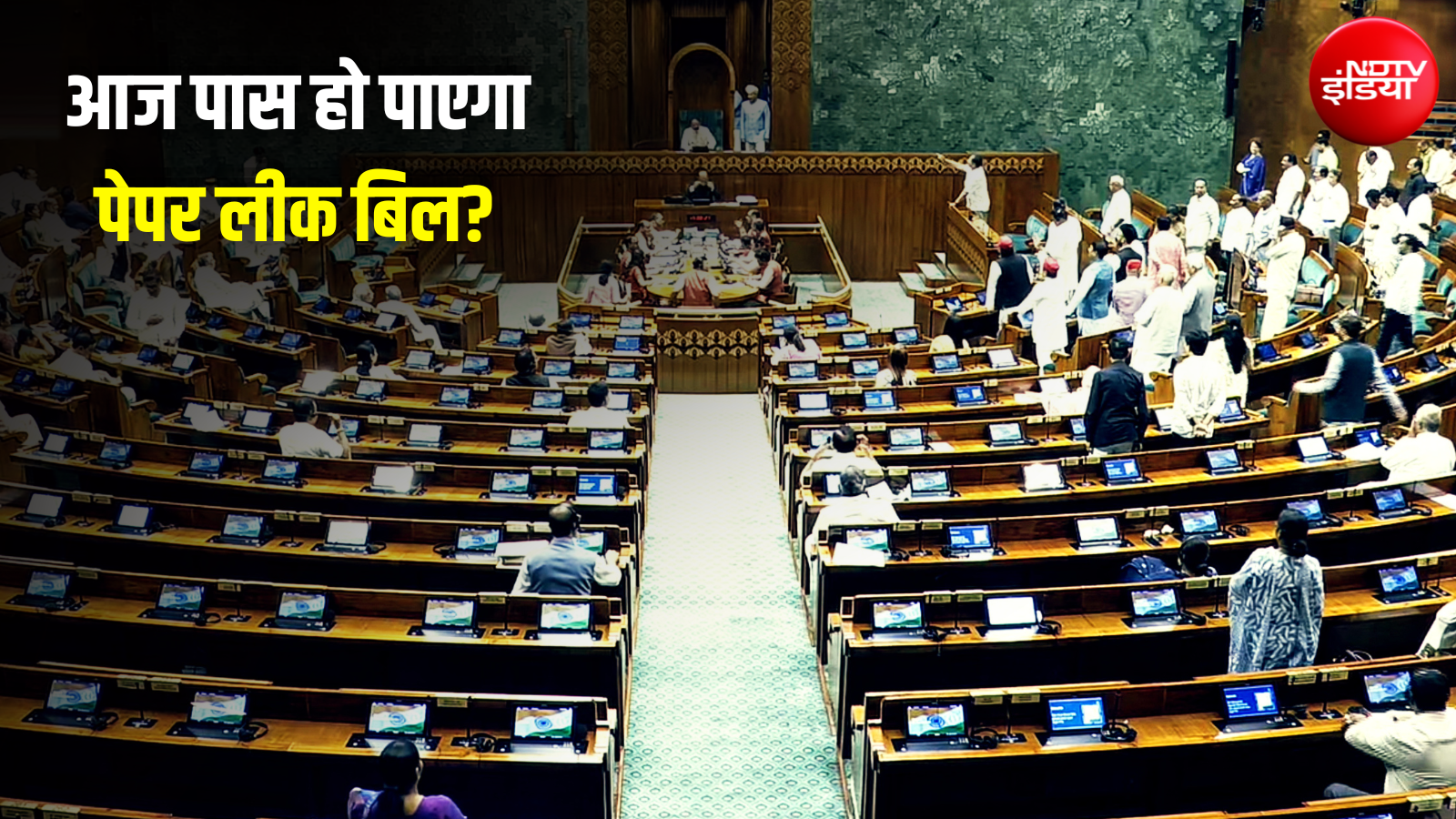 आज संसद में एंटी-पेपर लीक बिल पर चर्चा, विपक्ष ने गिनाए 93 संशोधन; सरकार को घेरेंगे राहुल-अखिलेश