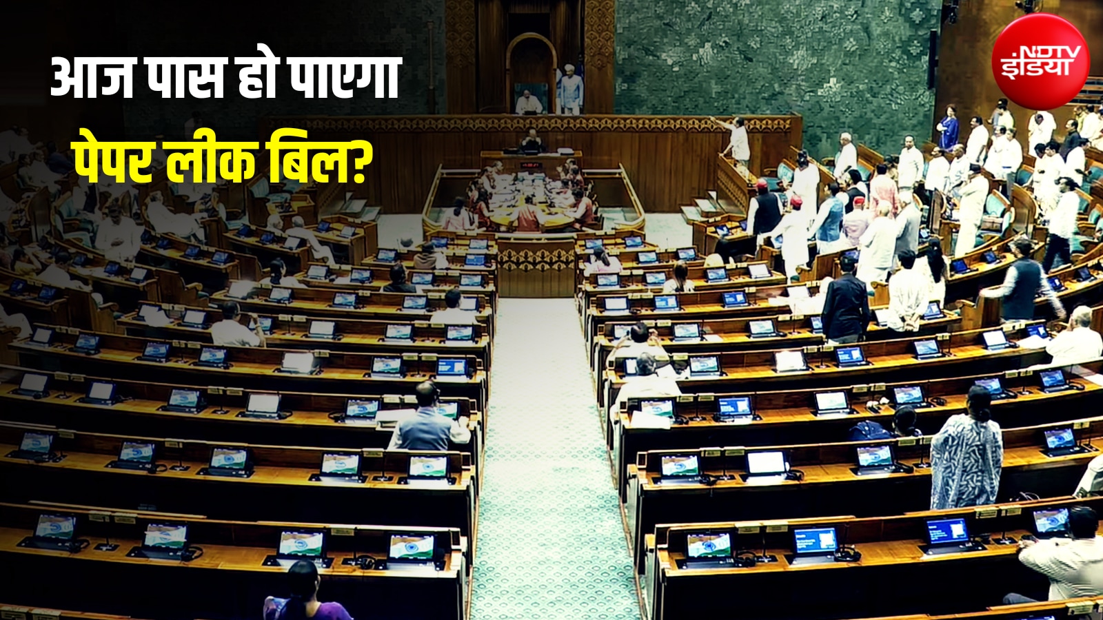 एंटी-पेपर लीक बिल पर आज चर्चा, विपक्ष के 93 संशोधन