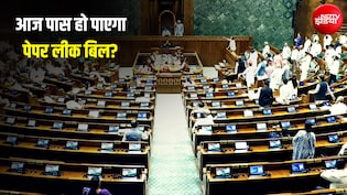 आज संसद में एंटी-पेपर लीक बिल पर चर्चा, विपक्ष ने गिनाए 93 संशोधन; सरकार को घेरेंगे राहुल-अखिलेश