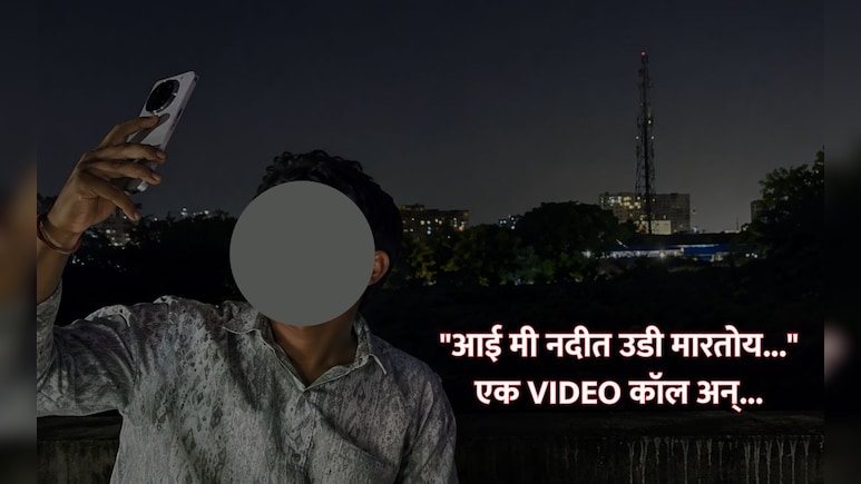 Pimpri Chinchwad News: "आई मी नदीत उडी मारतोय..."; रात्रीच्या वेळी लंडन ब्रिजवर उभं राहून व्हिडीओ कॉल, अन्...