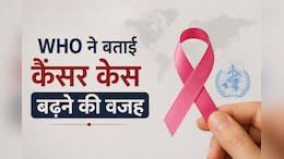 दुनिया भर में लगातार बढ़ रहे हैं कैंसर के मामले, WHO की आई नई रिपोर्ट में बताए गए कारण